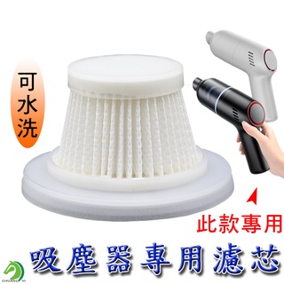 【創藝】吸塵器專用濾芯 手持式無線吸塵器濾心 濾芯 無線吸塵器濾芯 車用吸塵器濾芯 濾心 吸塵器替換濾心(臺灣快速出貨)