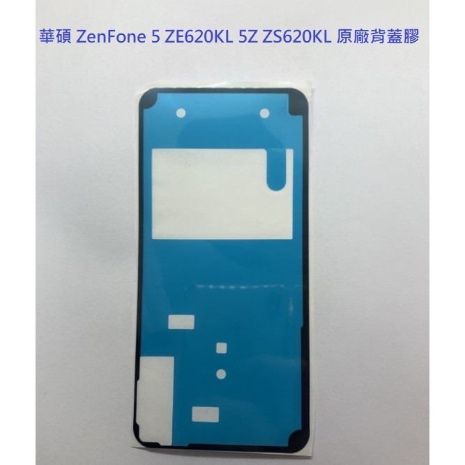 華碩 ZE620KL X00QD 5Z Z01RD ZS620KL 背蓋膠 背膠 防水膠 原廠背蓋膠