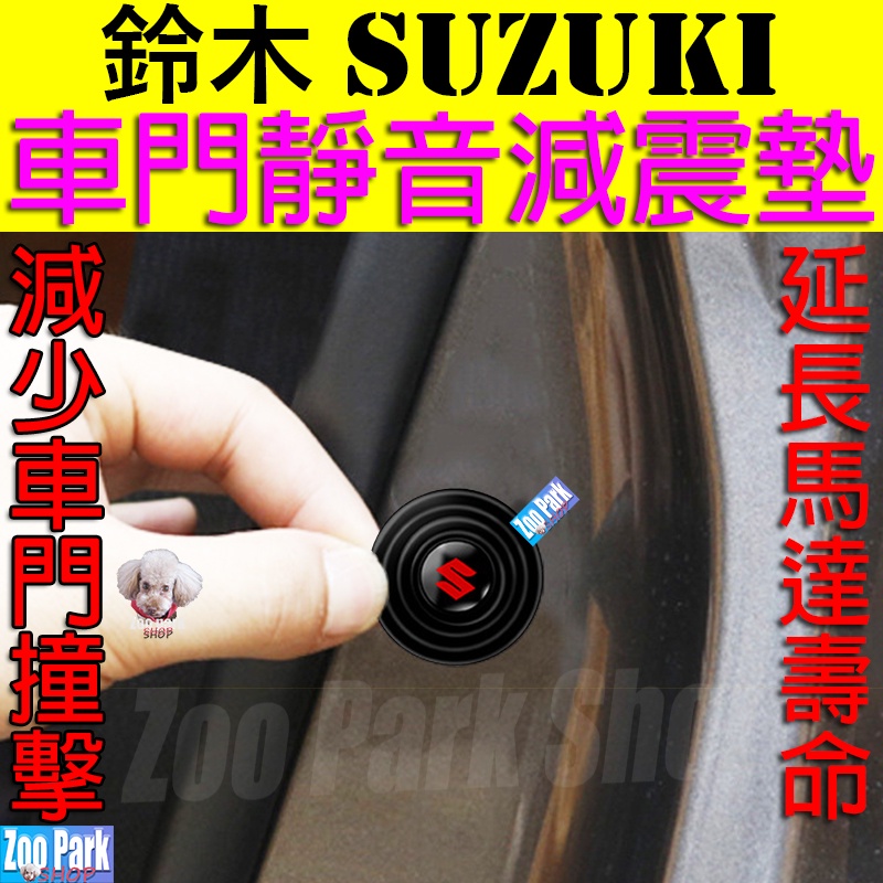加厚矽膠 Suzuki鈴木汽車車門靜音減震墊片swift Vitara Ignis Baleno Jimny Sx4 蝦皮購物