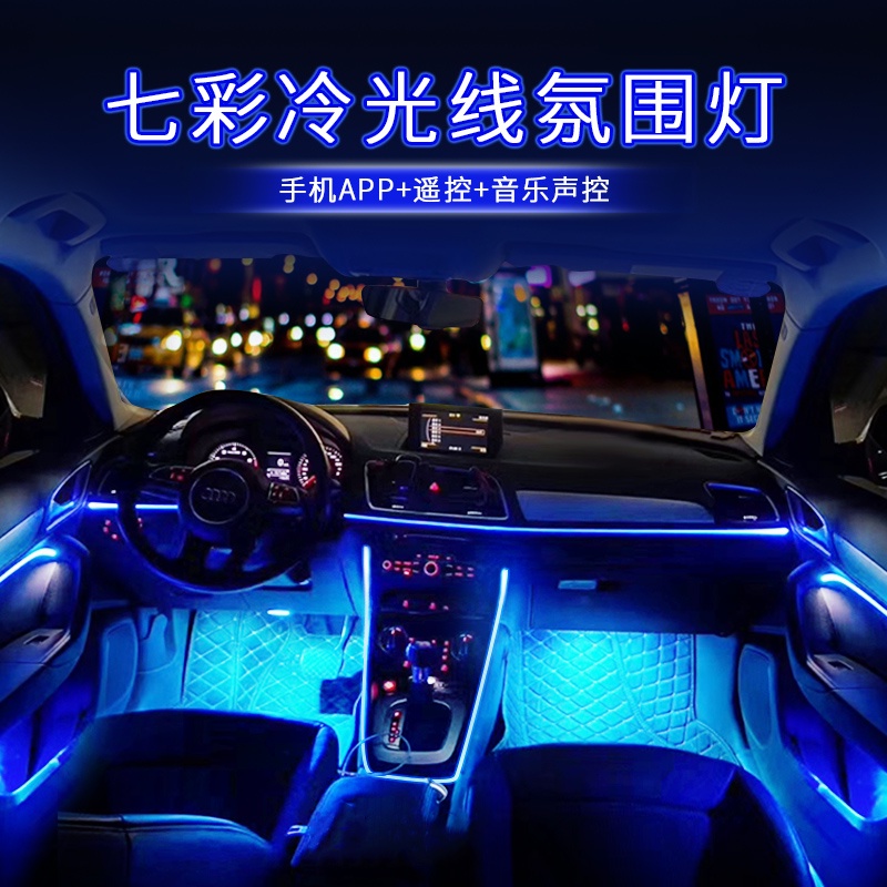 【現貨】汽車聲控幻彩氛圍燈 冷光燈車內改裝64色幻彩音樂聲控節奏氣氛燈 導光條車載 聲控冷光線 邊