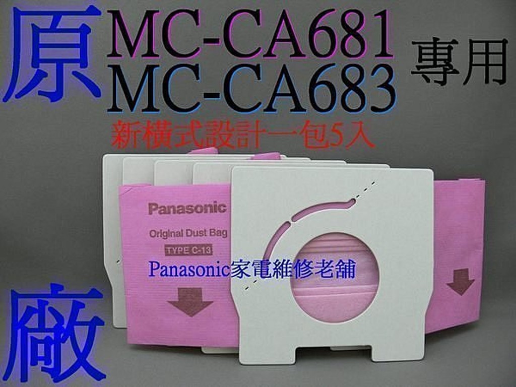【專速】日本製 MC-3920,MC-CA210,MC-CA211,MC-CA681,MC-CA683,集塵袋 C-13