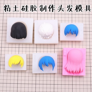 ♥包郵超輕粘土頭發模具矽膠軟陶動漫人物發型製作 長短發翻糖模型