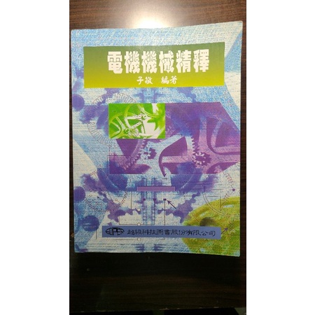 【二手】電機機械精釋-子敬 編著(ISBN：978-957-983-120-8)