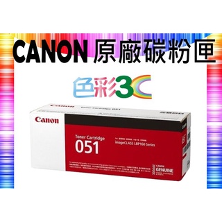 含稅║ CANON 原廠碳粉匣 CRG-051/CRG051 BK 適用LBP162dw/MF267dw/MF269dw