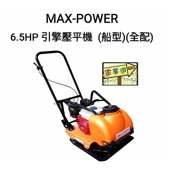 MAX-POWER 6.5HP 引擎壓平機 特價