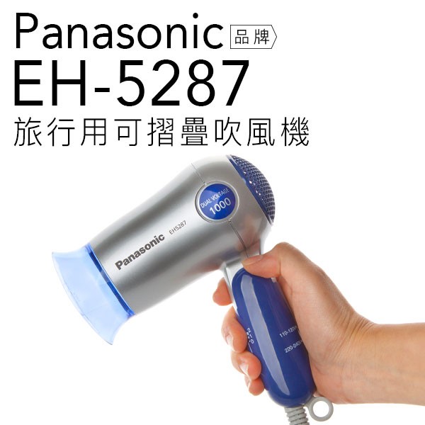 【贈雙效軟毛牙刷】Panasonic 國際牌 EH-5287 摺疊式 吹風機 國際電壓【公司貨】
