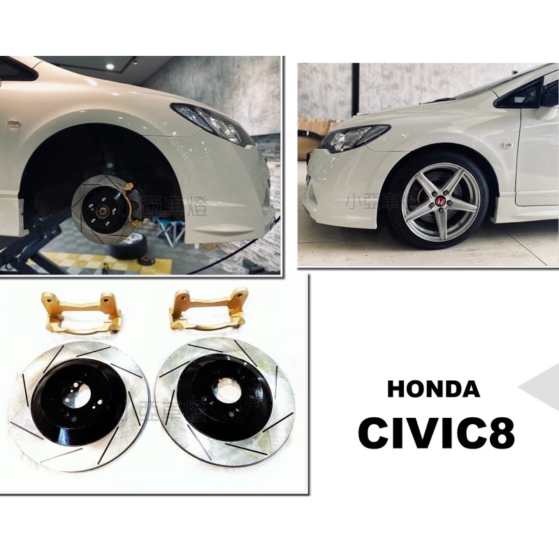 小亞車燈＊全新 HONDA CIVIC8 K12 喜美八代 前 加大碟 328MM 煞車盤 劃線 碟盤