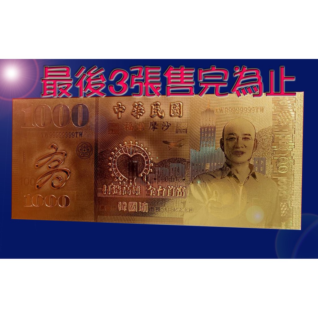 韓國瑜金鈔的價格推薦- 2026年1月| 比價比個夠BigGo