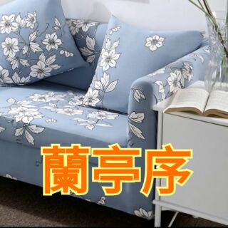 4人座現貨-萬用全包沙發套。超彈力(預購中)L型沙發，貴妃椅也可用