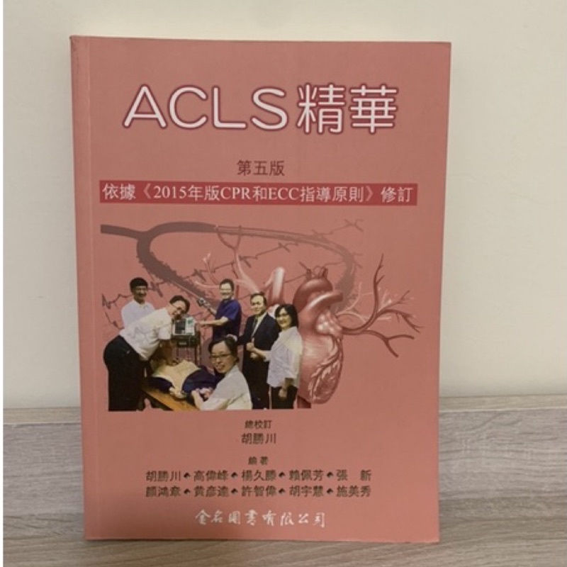 二手 Acls精華 第五版 蝦皮購物