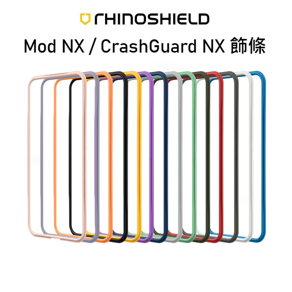 犀牛盾 ModNX CrashGuard NX 邊條 飾條 iPhone X XR XS XS MAX