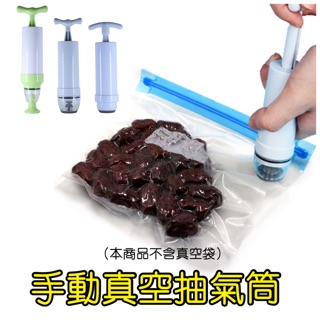廚房大師-家用手動抽氣機 真空壓縮袋 保鮮袋抽氣泵 抽氣筒機 真空泵 真空袋 保鮮袋 壓縮袋抽氣機 真空機 抽真空器