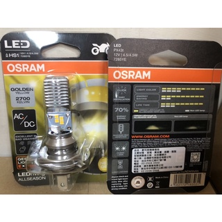 OSRAM#LED#正公司貨新版#7285YE歐司朗#HS1#機車LED燈泡#黃光/2700K#12V/4.5/4.5W