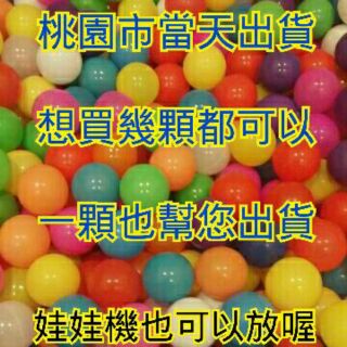 當天出貨不用等 5.5cm 娃娃機 球池球 海洋球 吹球機球 軟球 波波球 玩具球 寶寶室內球池 遊戲彩色球