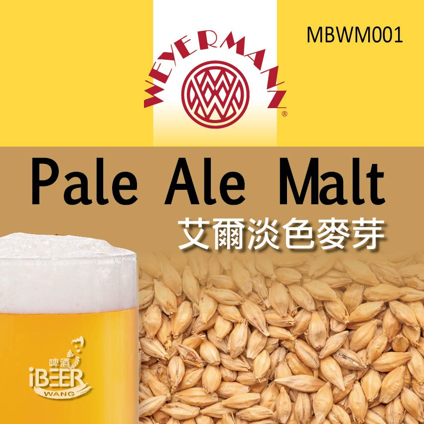 啤酒王 啤酒麥芽 Weyerman Pale ale malt 德國魏爾曼淡色麥芽 自釀啤酒原料器材教學