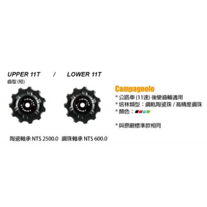 Tripeak 導輪組(鋼珠軸承) UPPER 11T(齒型短) LOWER 11T Camnagnolo 11速
