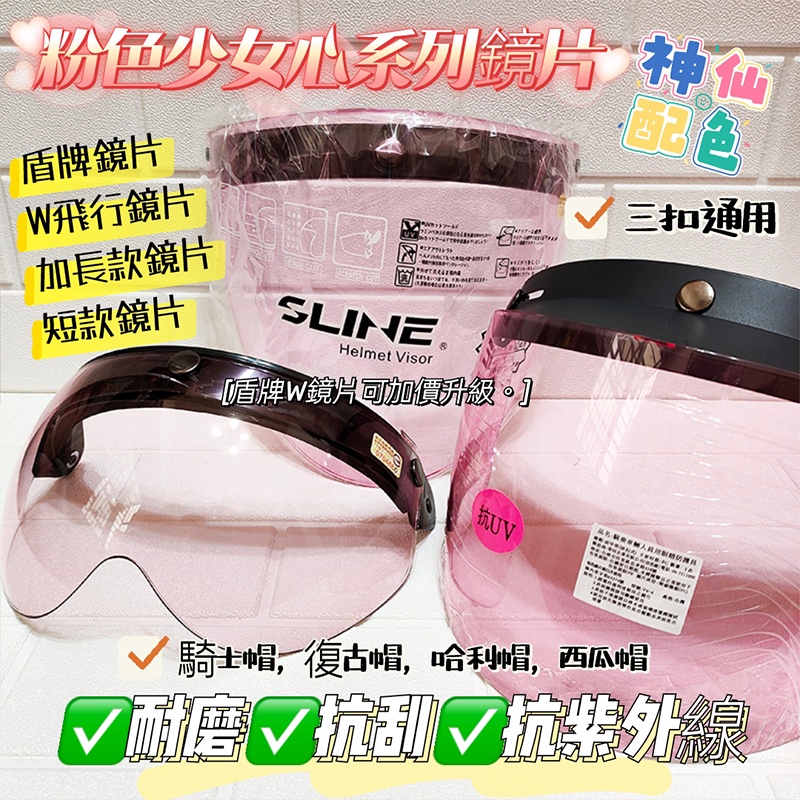 台灣製造💯合格驗證❣️少女心🎠粉色系列安全帽抗UV長鏡片✅短鏡片✅盾牌鏡片✅W飛行鏡片✅三扣專用🎀米可醬の粉色小屋🎀