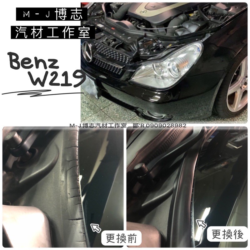 Benz W219 汽車雨刷蓋板『膠條組』 ( 汽車膠條 通風網 雨刷 蓋板 獨家開模 雨刷蓋板 膠條 )