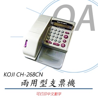【含稅含運】KOJI CH-268CN 中文數字兩用型支票機