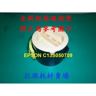 【抗漲耗材】EPSON C13S050709 相容碳粉匣/M200DN/M200DW/MX200DNF/MX200DWF