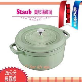 法國 Staub La Cocotte 鑄鐵鍋 (晨露綠) 26cm 28cm 琺瑯鍋 圓形 湯鍋 燉鍋