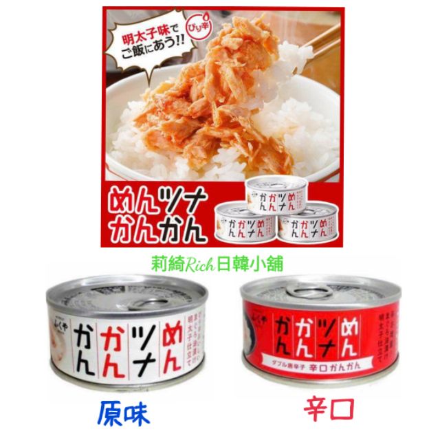 日本福岡百年老店明太子鮪魚罐頭 原味 辛口 原味明太子鮪魚辛口明太子鮪魚效期19年6月 莉綺rich日韓小舖 蝦皮購物