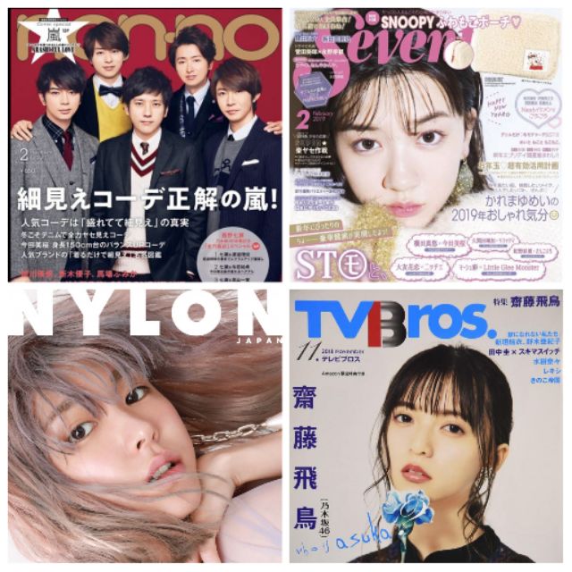 日雜出清 嵐永野芽郁新垣結衣齋藤飛鳥non No Seventeen Nylon Tvbros 蝦皮購物