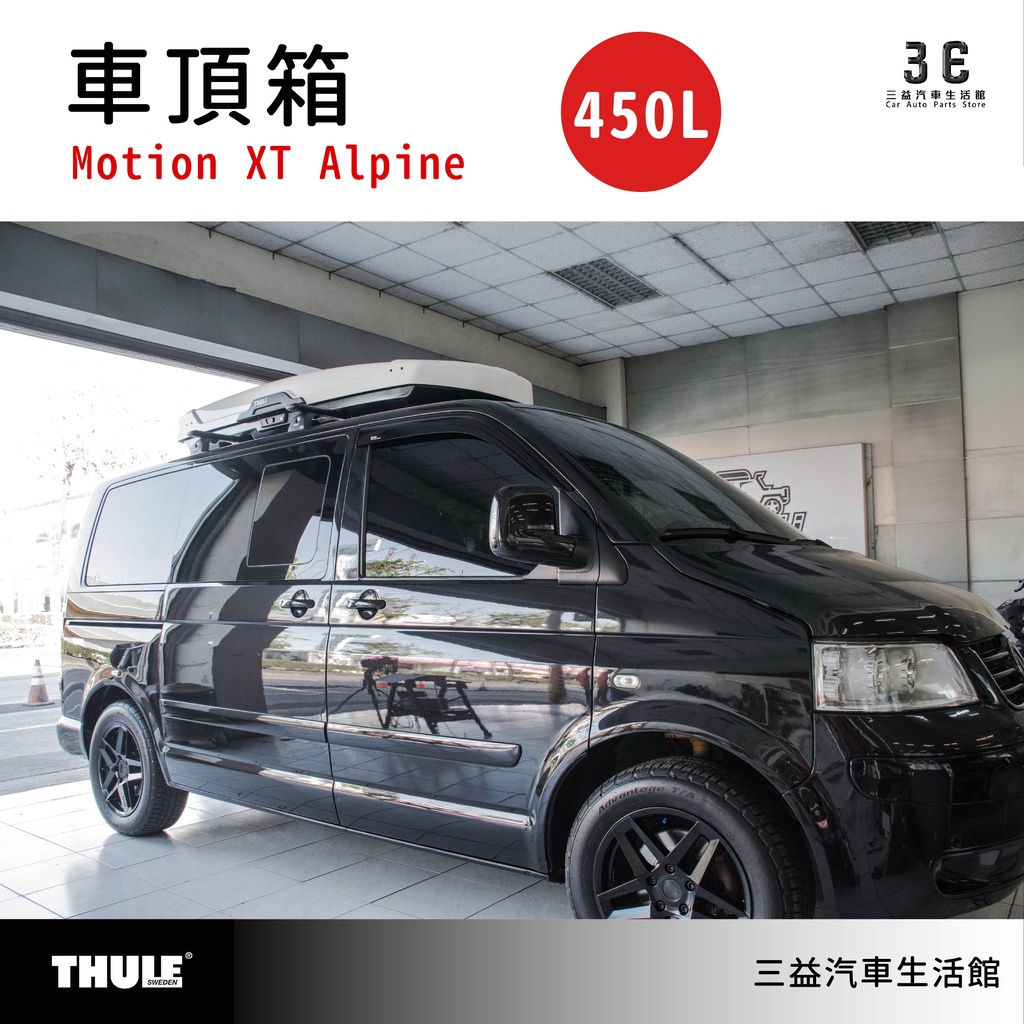 嘉義三益 瑞典THULE都樂 6295 Thule Motion XT Alpine 大型車頂箱 行李箱 白色 福斯專用