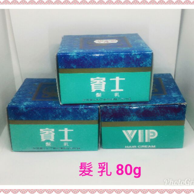 VlP賓士髮乳/髮霜 80g 110元