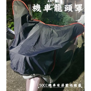 阿勇的店 台灣製造 SYM 三陽 Tini 極速高手 R 金旺 Woo E wow 100 龍頭罩機車套 防水防曬防刮