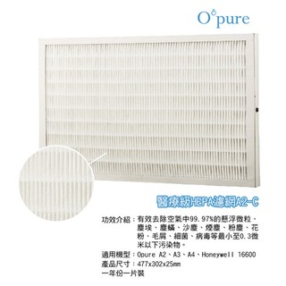 Opure 臻淨 A2 空氣清淨機第二層醫療級HEPA濾網 A2-C
