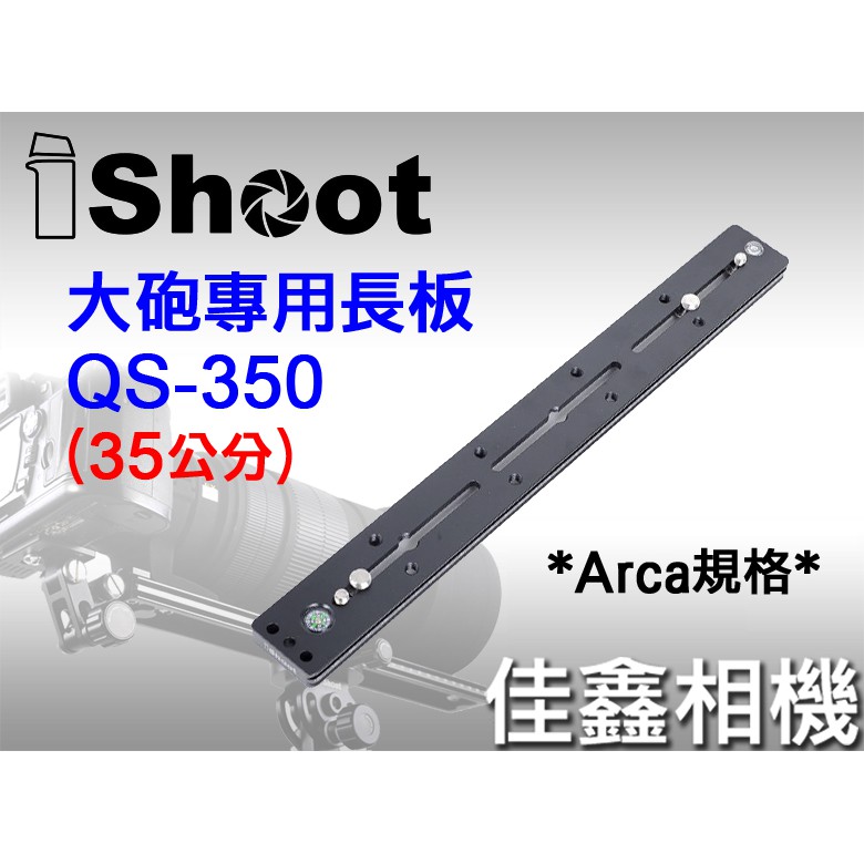 ＠佳鑫相機＠（全新品）iShoot愛色 QS-350加長型快拆板 (35cm) Arca規格快拆 大砲長焦鏡頭專用長板