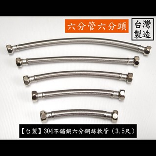 【臺製】304鋼絲軟管六分管六分頭(3.5尺) 鍊仔管 304 大流量 鋼絲 軟管 白鐵 編織 冷熱 進水 6分 六分