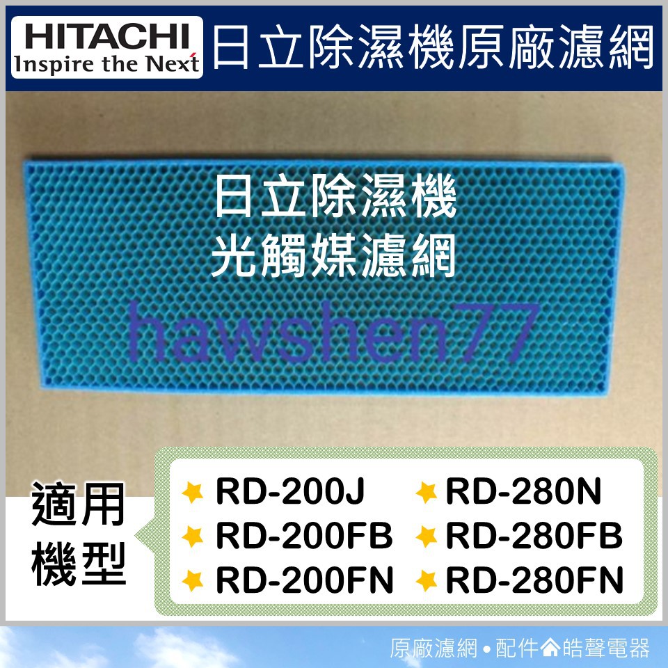 現貨 日立除濕機 光觸媒濾網 RD-200J RD-280N 公司貨 日立光觸媒濾網 原廠濾網 除濕機 【皓聲電器】