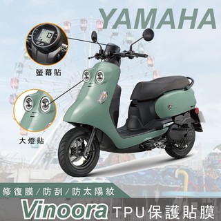 yamaha vinoora 儀表板保護貼 螢幕保護貼 美國avery 貼膜 tpu 犀牛皮 大燈貼 機車貼紙 機車貼膜