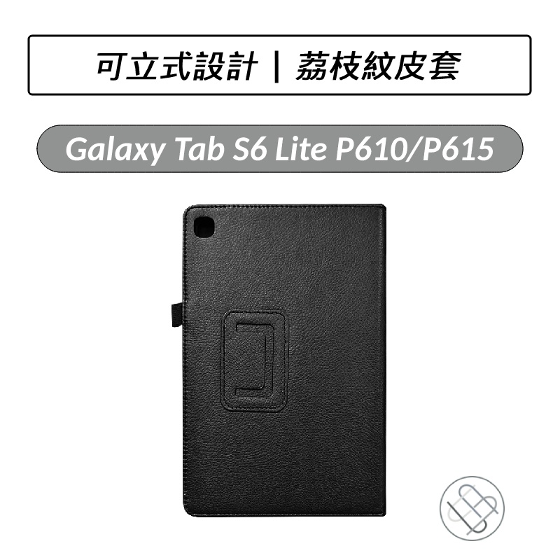 [送好禮] Samsung Galaxy Tab S6 Lite P610 P613 P620 荔枝紋皮套 保護套