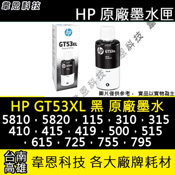 【高雄韋恩科技】HP GT53XL 黑色 原廠墨水 InkTank 115，310，315，410，415，419