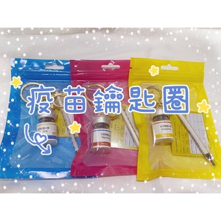 『現貨』 模擬 疫苗鑰匙圈 AZ 莫德納 BNT mRNA 疫苗吊飾 COVID-19 吊飾 ★柚子的耳環小天地