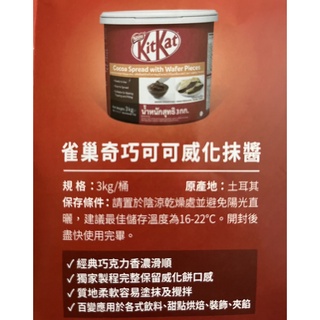雀巢 奇巧可可威化抹醬 3kg/桶