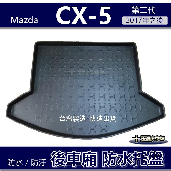 【後車廂防水托盤】Mazda CX5 第2代 防水防污 後車廂墊 後廂墊 馬自達 置物墊 CX-5 後車箱墊 行李箱墊