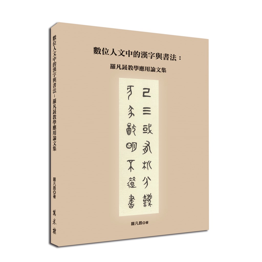 數位人文中的漢字與書法 羅凡晸教學應用論文集 羅凡晸著 蝦皮購物