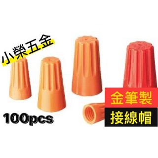 【小榮五金】100入 彈簧螺式接線頭 / 閉端端子/ 接線帽 / 端子/ 接線 / 接線端子/ 電線連接器 / 快速接頭