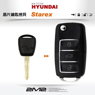 【2M2 晶片鑰匙】 Grand Starex 韓國現代 遙控器 摺疊鑰匙拷貝 汽車開鎖 遺失拷貝
