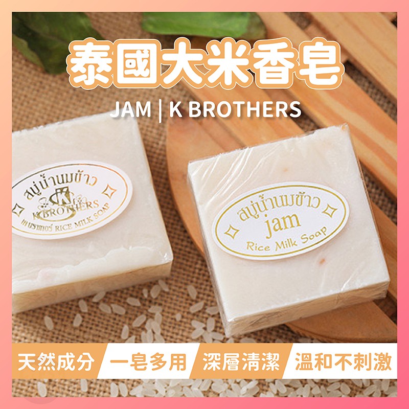 【保證正品】สบู่ น้ำนมข้าว JAM K BROTHERS 泰國大米香皂 米香皂 大米皂 手工皂 清潔沐浴皂