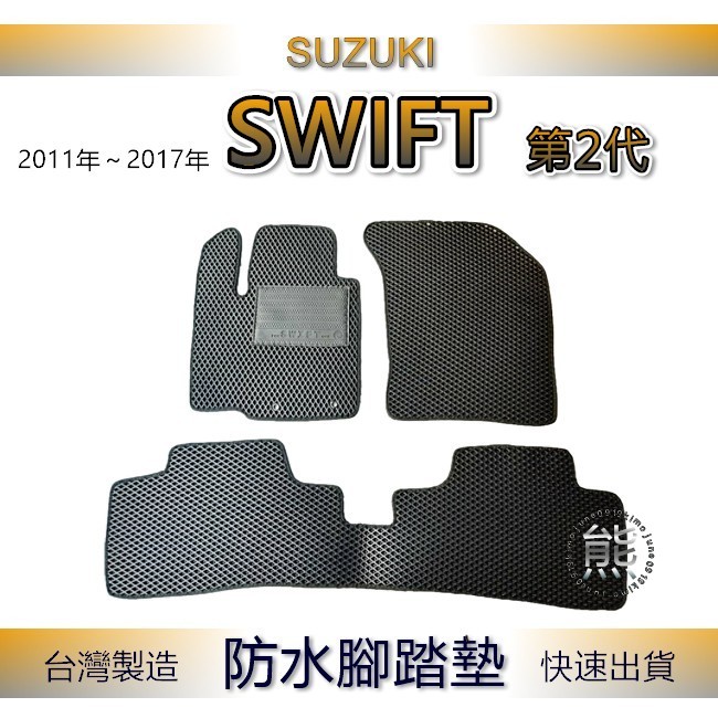 鈴木 Swift 二代（11年~17年）專車專用防水腳踏墊 超耐磨 汽車腳踏墊 Suzuki後車廂墊 後車箱墊（熊）