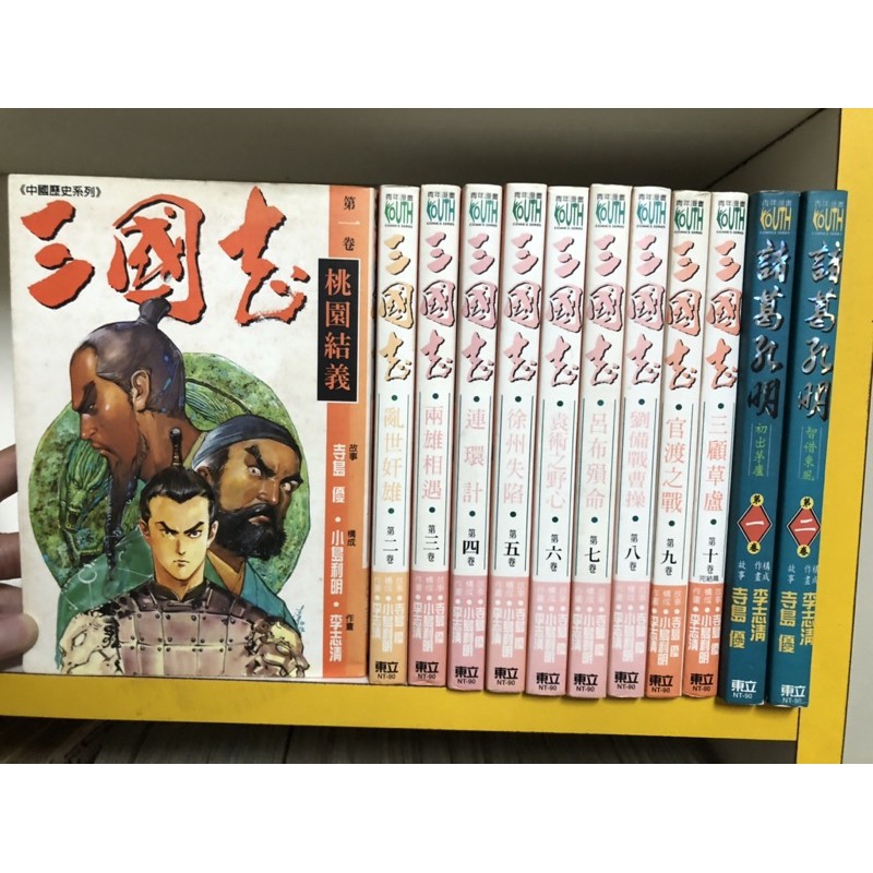 絕版漫畫自藏書 三國志1 10完 諸葛孔明諸葛亮1 2共12本合售三國誌三國演義作者 小島利明 寺島優 李志清 蝦皮購物