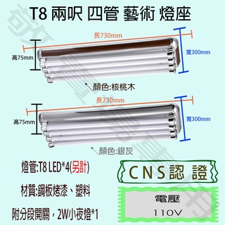 【敬】T8 兩呎 四管 藝術 燈座 空台 CNS認證 燈具 LED 燈管 日光燈 2呎 2尺 造型 美術 裝潢 核桃木