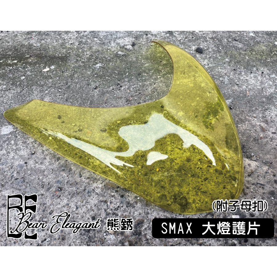 『熊銹 BE 生活百貨』SMAX  勁戰三代 BWS 機車大燈護片 燈罩 大燈罩 黃色 附子母扣