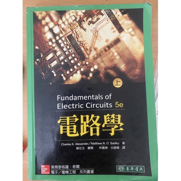 電路學5/e上冊 東華電路學 Fundamentals of Electric Circuits 5e