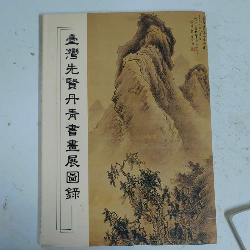 豪品二手書  臺灣先賢丹青書畫展圖錄 台北市政府文獻委員會 中華文物保護協會 B56內